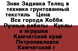 Знак Задиака-Телец в технике грунтованный текстиль › Цена ­ 1 500 - Все города Хобби. Ручные работы » Куклы и игрушки   . Камчатский край,Петропавловск-Камчатский г.